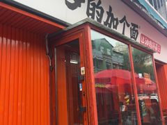 -歹歹的加个面过油肉拌面(贵州路店)