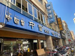 门面-中雪冰冰凉(沙湾国际店)