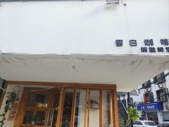 -留白咖啡(人民巷八号大院店)