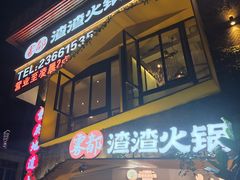 门面-雾都渣渣火锅(南城智汇城店)