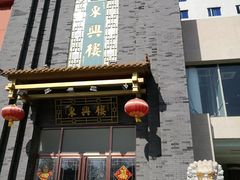 -东兴楼饭庄(六里桥店)