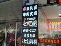 -柴头哥·牛肉火锅(爱民路店)