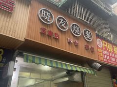 门面-晓友烧麦(光华村店)