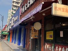 门面-何太太馄饨面铺(大浒东苑店)