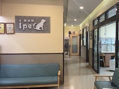 -爱派特动物医院·全科诊疗中心