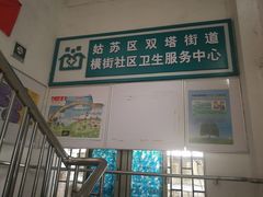 -横街社区卫生服务中心