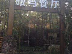 -旅马餐厅(茅家埠店)