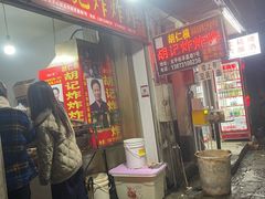 -胡仁根胡记炸炸炸