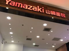 -山崎面包(苏州中心店)