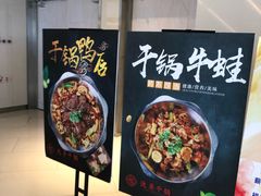 门面-氿熹干锅•牛蛙•烤鱼(印象城店)