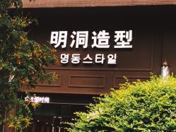 -明洞造型精品烫染
