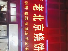 -洪峰浩老北京烧饼夹肉(角门路店)