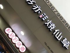 -书亦烧仙草(印象汇都市店)