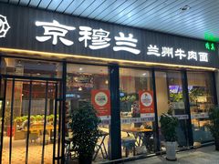 -京穆兰兰州牛肉面·清真(中川机场店)