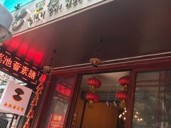 门面-莲池荟素食馆·12年老字号(光孝寺店)