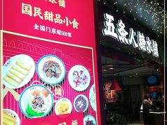 门面-五条人糖水铺(光谷世界城店)