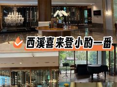 -杭州西溪喜来登度假大酒店