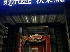 -好乐迪KTV(金钻店)