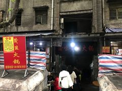 门面-渝味黄姐火锅(黄泥村店)