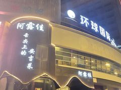 -阿露佳·舌尖上的安吉菜