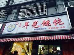 -潘国仙耳光馄饨(黄家阙路店)