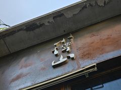 -谭记旺品(小谭山店)