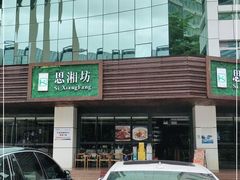-思湘坊(科技园店)