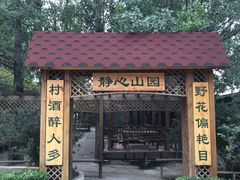 -山乡农家院(海淀区西北旺店)
