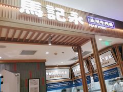 门面-马记永·兰州牛肉面(3019君尚店)