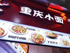 -巧儿重庆小面·梯坎面(观音桥好吃街C区店)