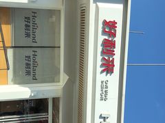 -好利来(八角店)