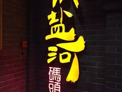 门面-纸盐河码头火锅(十八梯店)