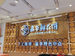 -嘉华鲜花饼·现烤(昆明老街店)