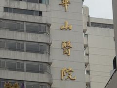 赵朴初题名-复旦大学附属华山医院(总院)