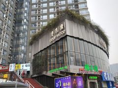 -良木缘咖啡西餐(太古里店)