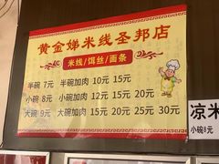 -黄金娣米线(盛邦老店)