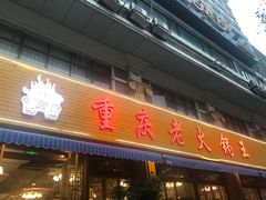 -重庆老火锅王(西安北路店)