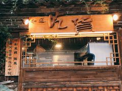 -吃货私房菜(丽江束河古镇店)
