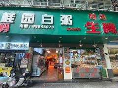 -桂园白粥·潮汕老味道
