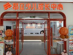 -昂立青少儿成长中心(普陀中环百联校区)