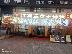 -江湖亮亮大排档(武汉总店)