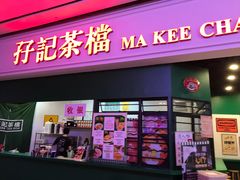 门面-孖记茶档·热腾茶餐(荔湾领展广场店)