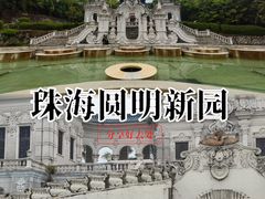 -珠海圆明新园
