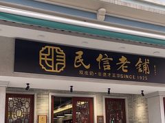 -民信老铺(双皮奶博物馆店)