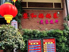 -蓉和妈妈菜·芙蓉花开(高新店)