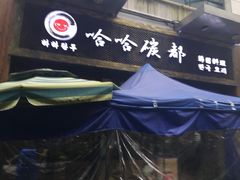 门面-哈哈碳都·牛肋条无限自助烤肉(台江万达店)