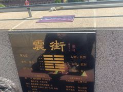 -特克斯八卦城