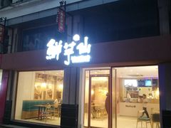门面-鲜芋仙(中山路店)