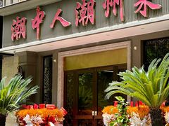 -潮中人·潮州菜(益乐路店)