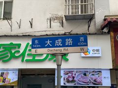 -矮子馅饼(大成路店)
